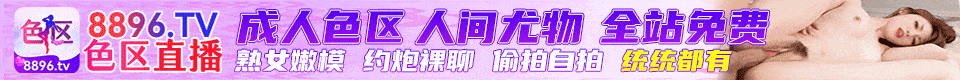 色区直播 